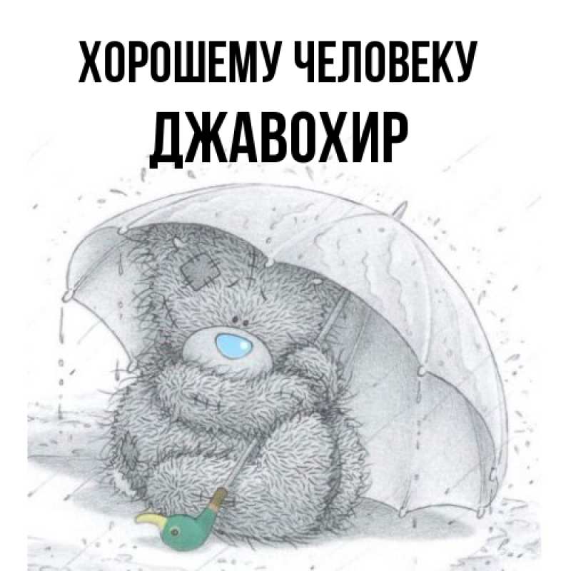 Картинка Хорошему человеку, Джавохир