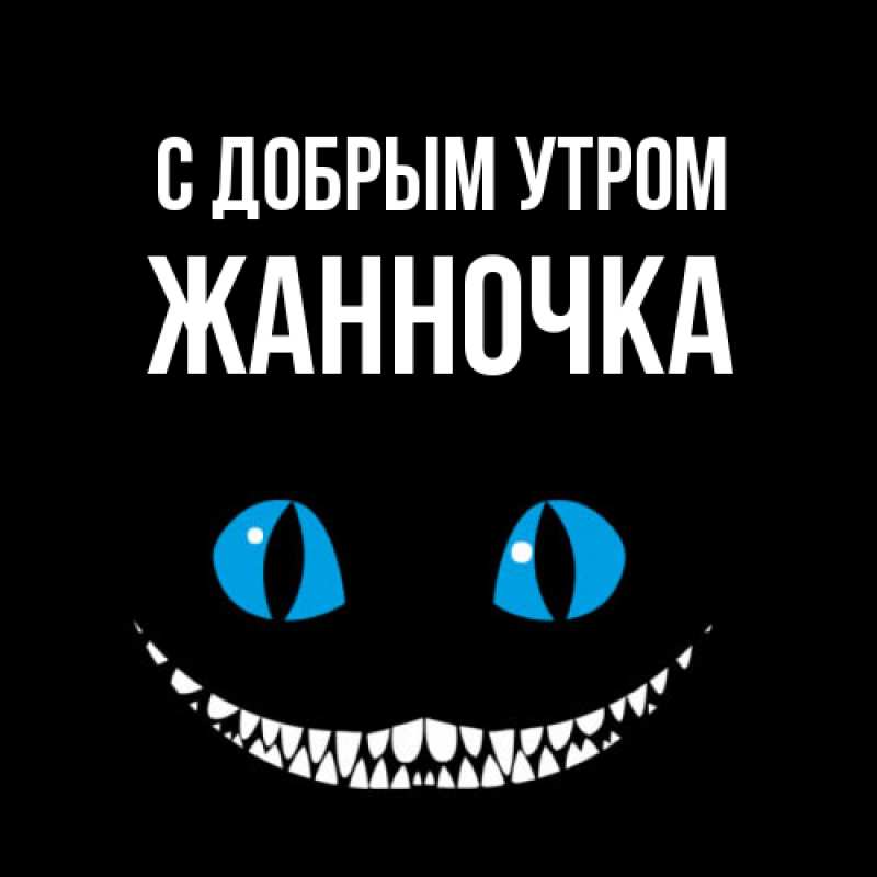 Картинка С добрым утром, Жанночка