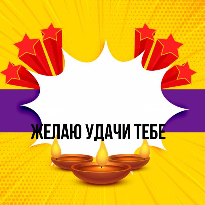 Картинка Желаю удачи тебе, 