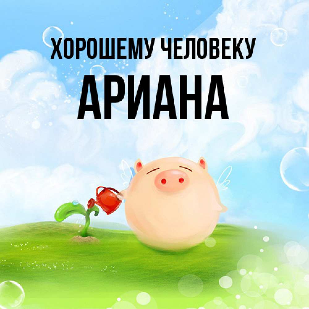 Открытка  с именем. Ариана, Хорошему человеку  