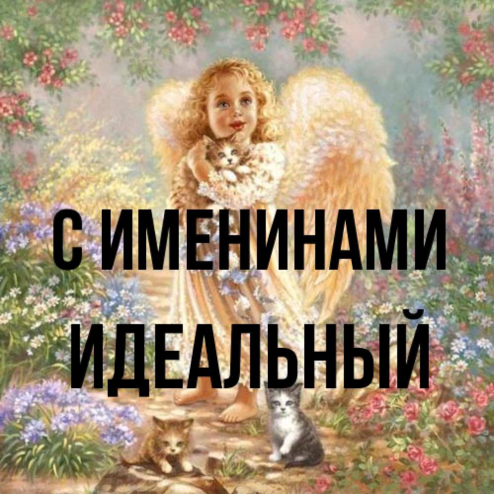 Открытка  с именем. Идеальный, С именинами  