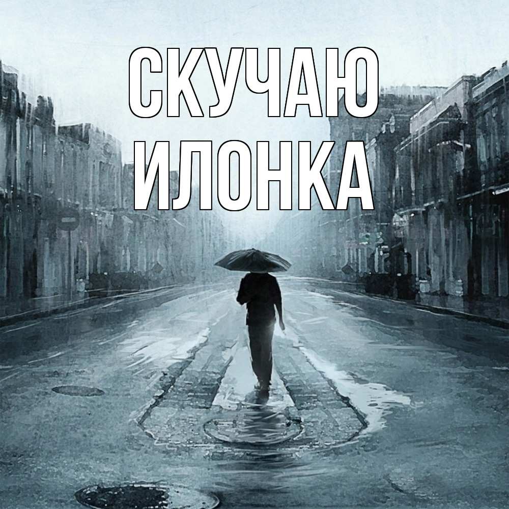 Открытка  с именем. Илонка, Скучаю  