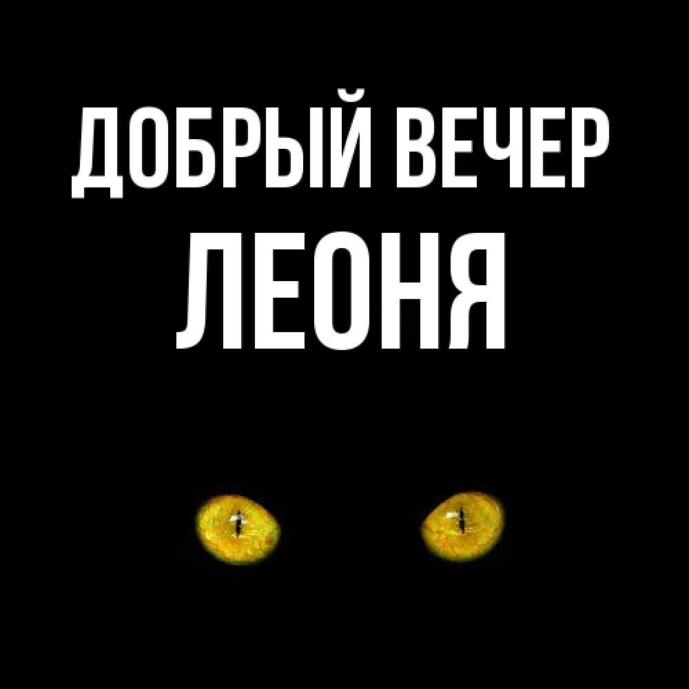 Открытка  с именем. Леоня, Добрый вечер  