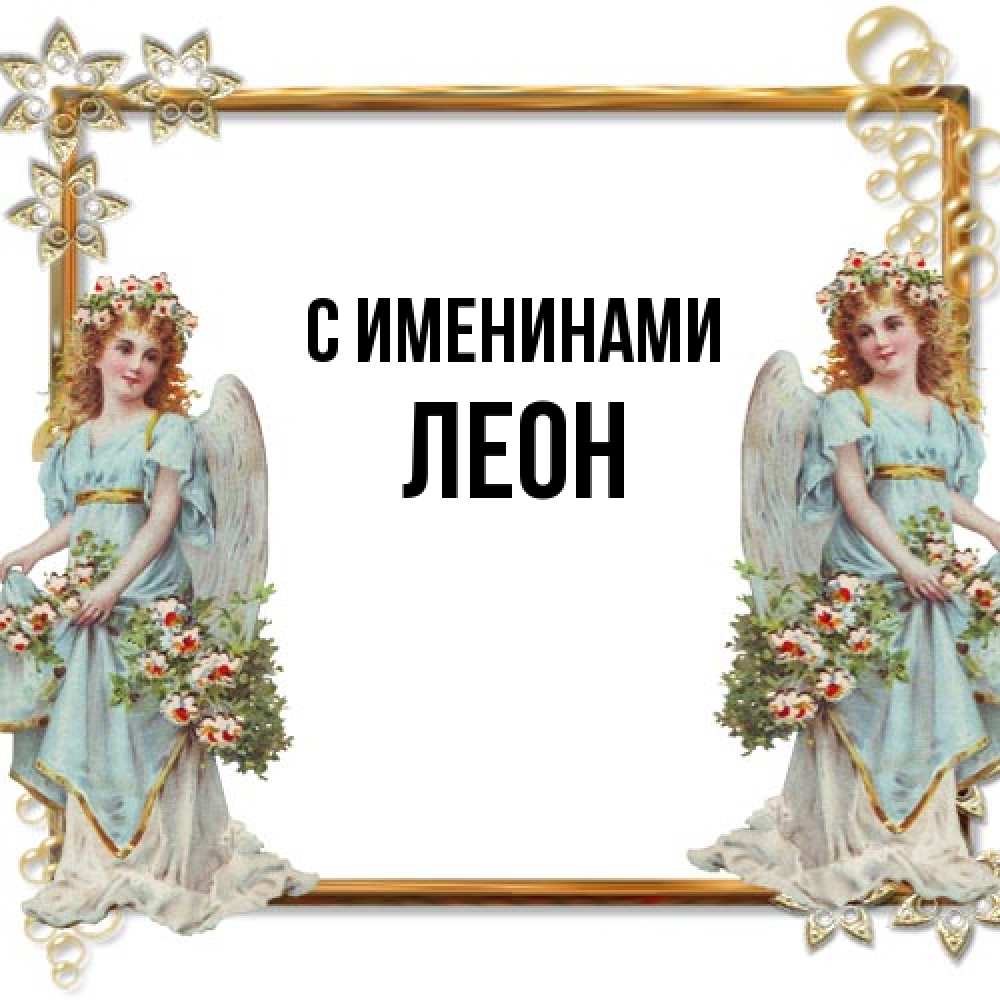 Открытка  с именем. Леон, С именинами  