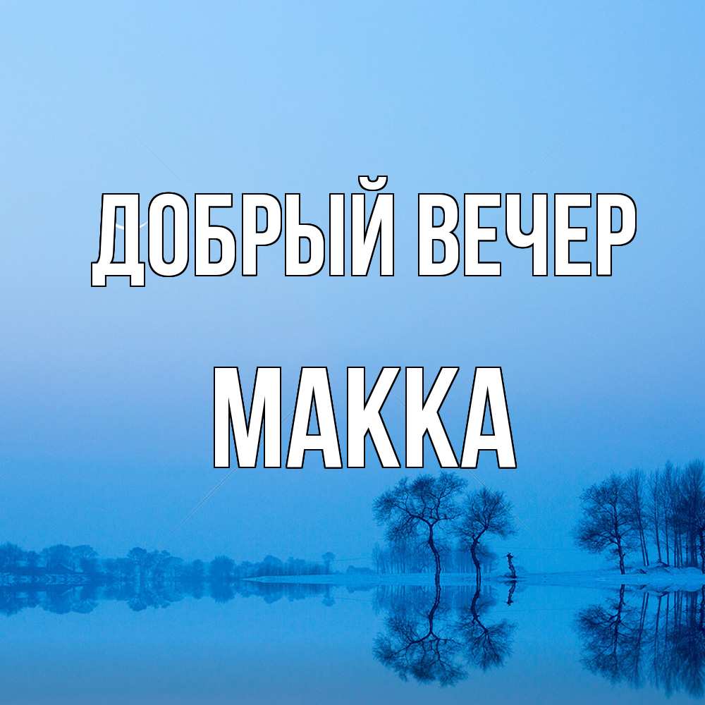 Открытка  с именем. Макка, Добрый вечер  