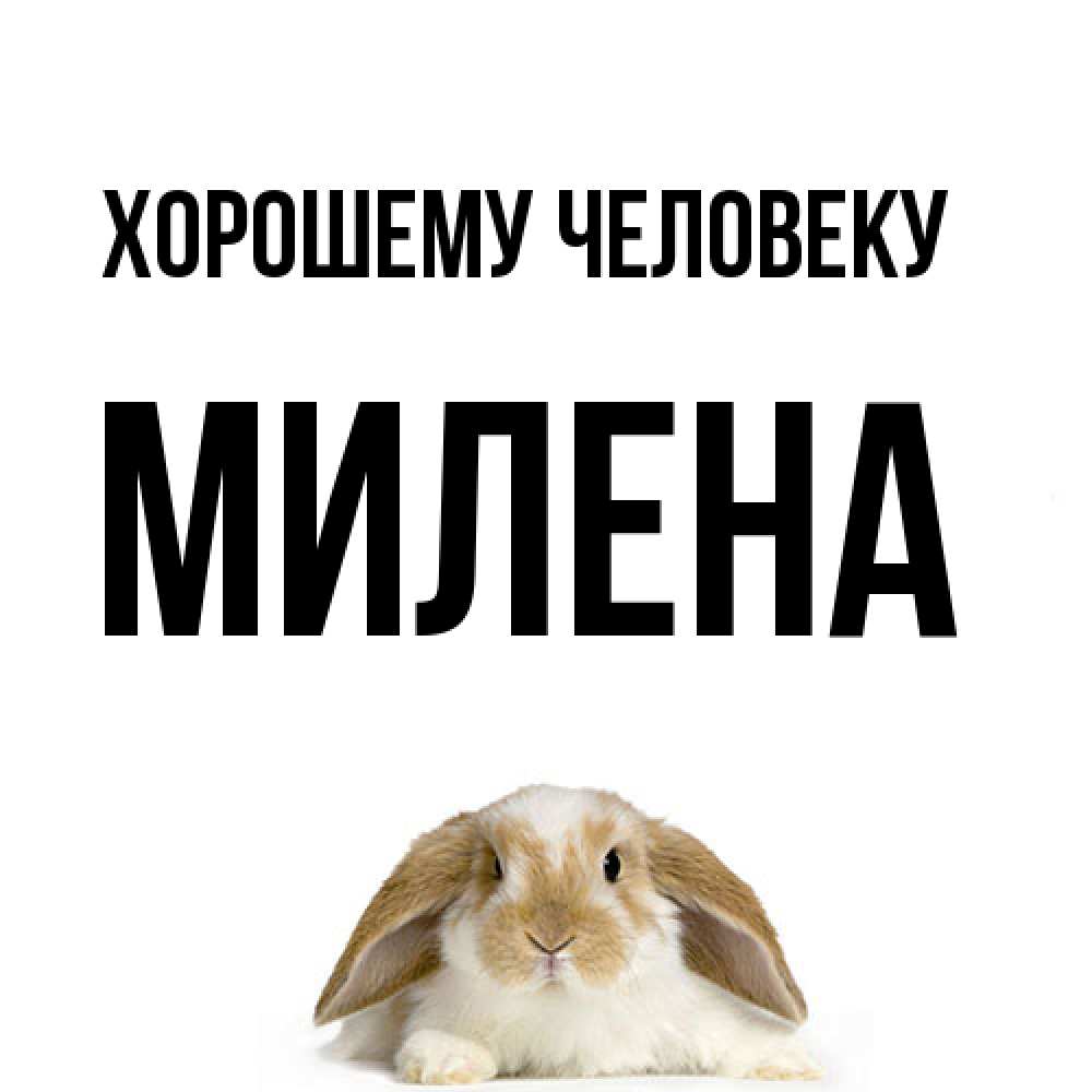 Открытка  с именем. Милена, Хорошему человеку  