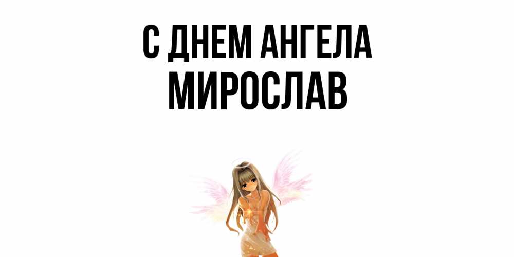 Открытка  с именем. Мирослав, С днем ангела  