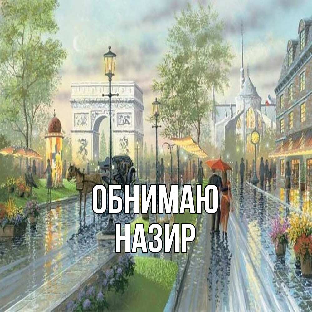 Открытка  с именем. Назир, Обнимаю  