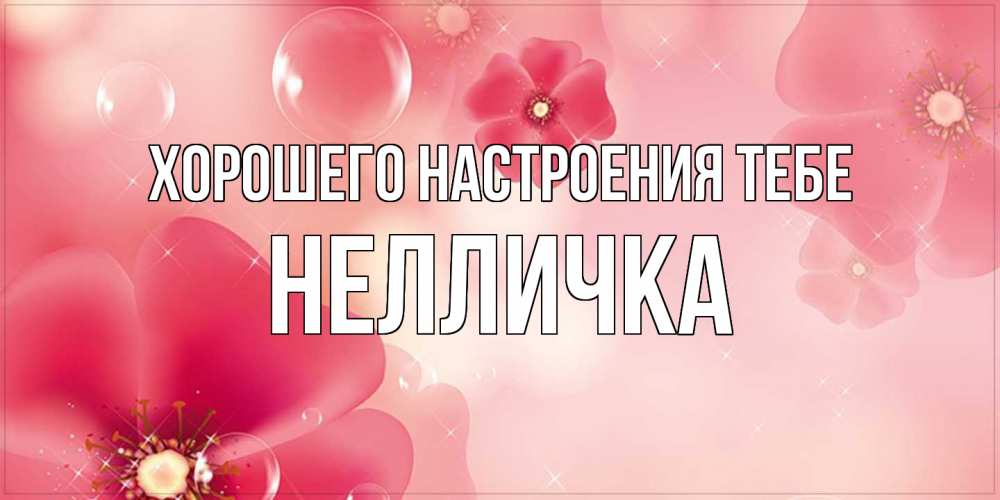 Открытка  с именем. Нелличка, Хорошего настроения тебе  