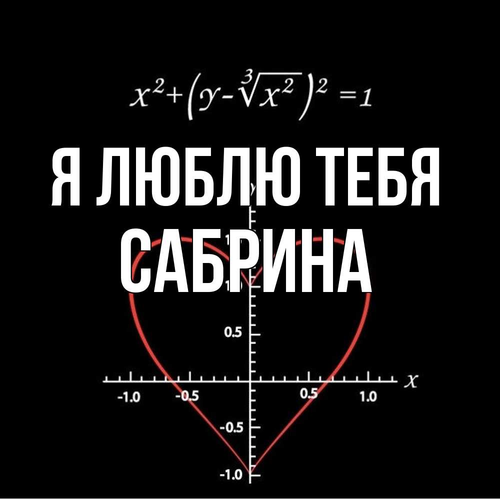 Открытка  с именем. Сабрина, Я люблю тебя  