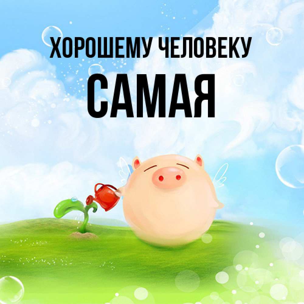 Открытка  с именем. Самая, Хорошему человеку  