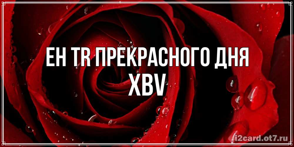 Открытка  с именем. xbv, Прекрасного дня  