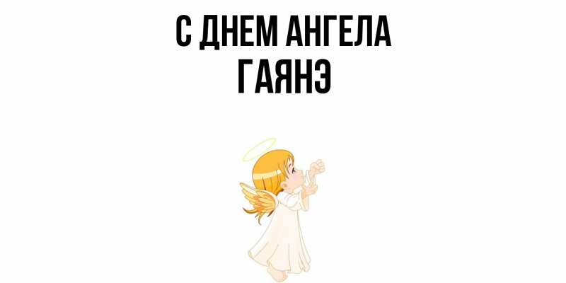 Картинка С днем ангела, Гаянэ