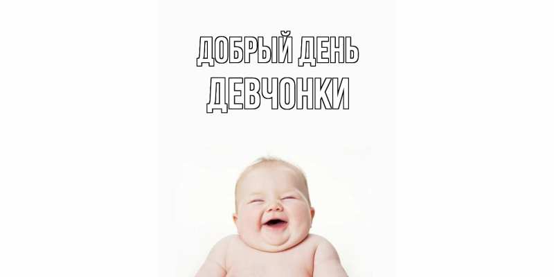 Картинка Добрый день, Девчонки