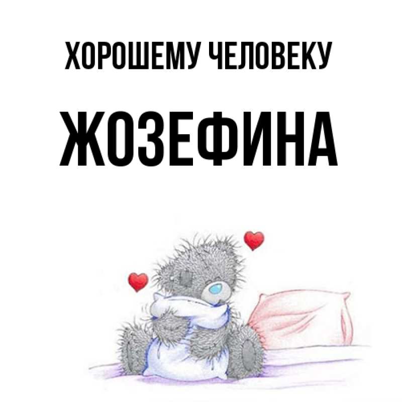 Картинка Хорошему человеку, Жозефина