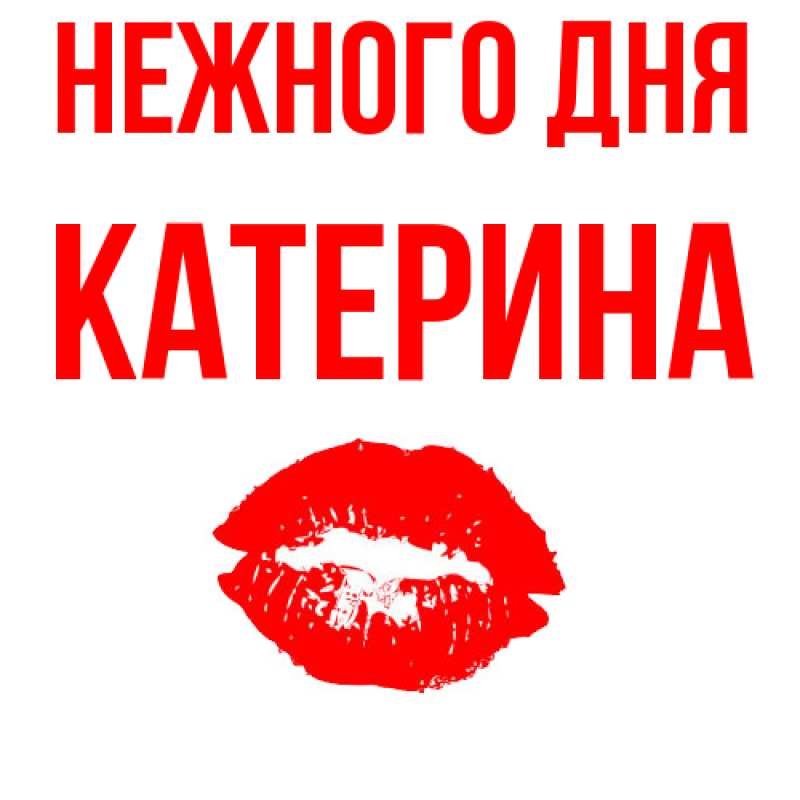 Картинка Нежного дня, Катерина