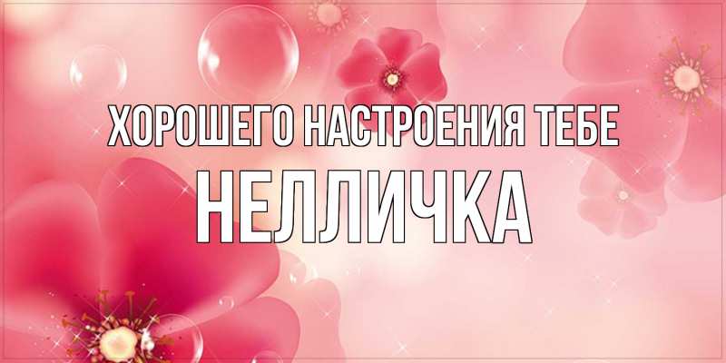 Картинка Хорошего настроения тебе, Нелличка