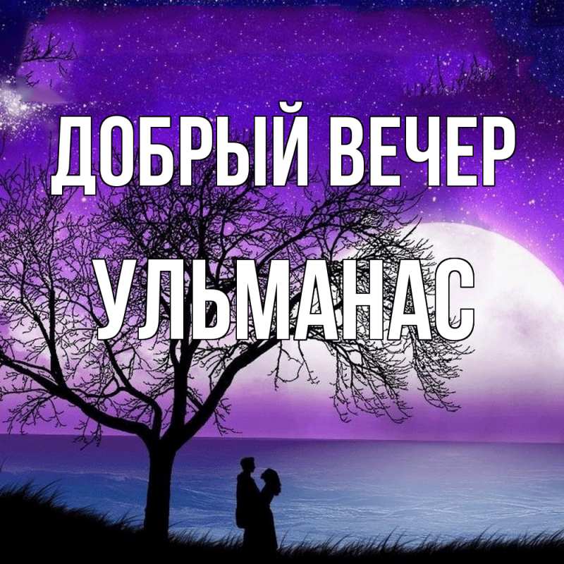 Открытка с именем, Ульманас, Добрый вечер