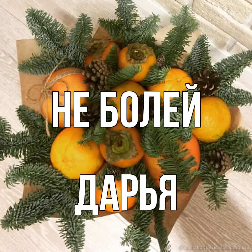 Открытка  с именем. Дарья, Не болей  