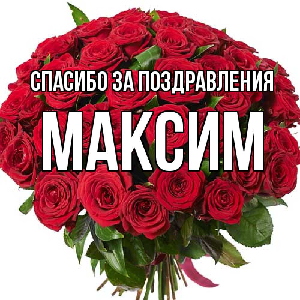 Открытка  с именем. Максим, Спасибо за поздравления  