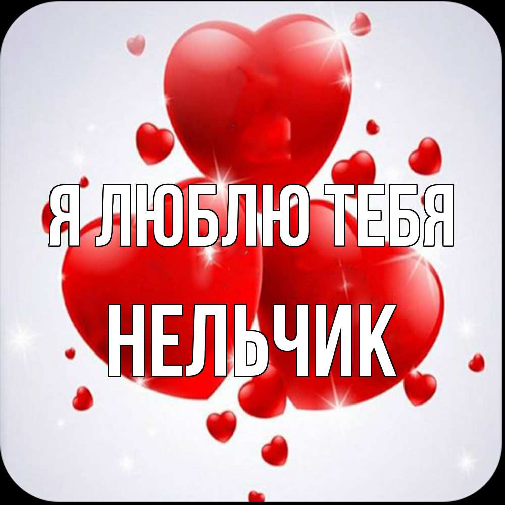 Открытка  с именем. Нельчик, Я люблю тебя  