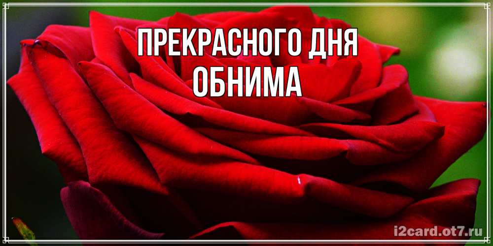 Открытка  с именем. Обнима, Прекрасного дня  
