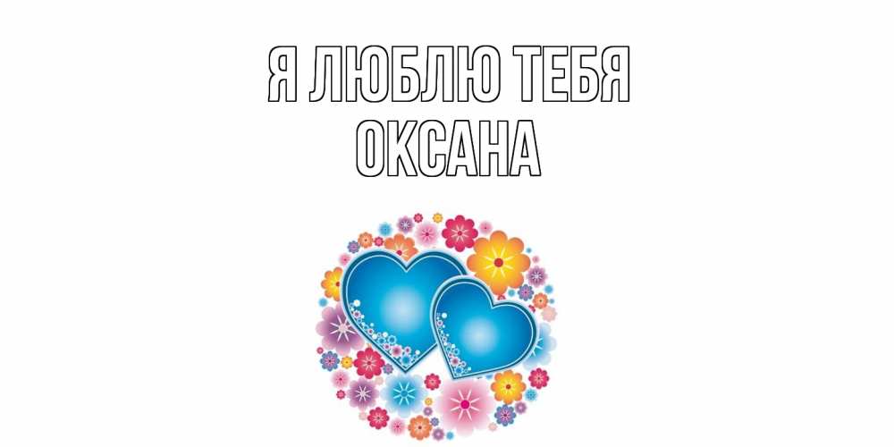 Открытка  с именем. Оксана, Я люблю тебя  