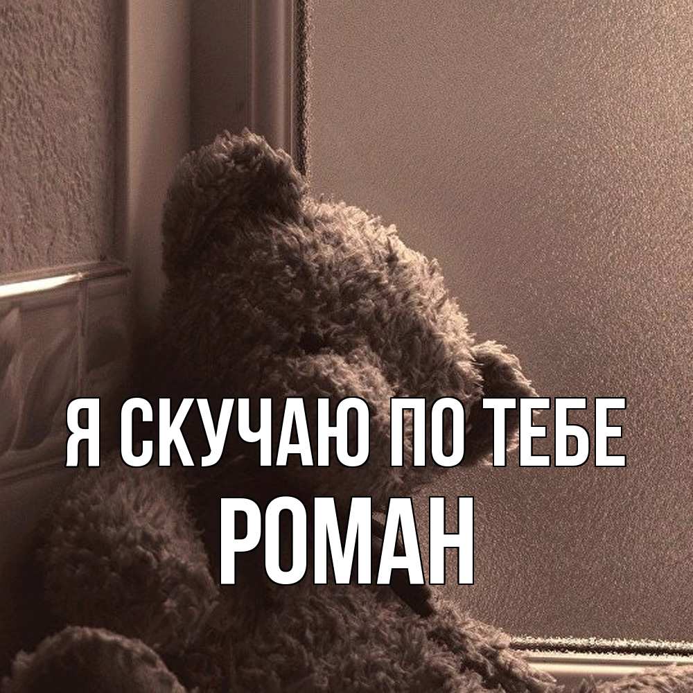 Открытка  с именем. Роман, Я скучаю по тебе  