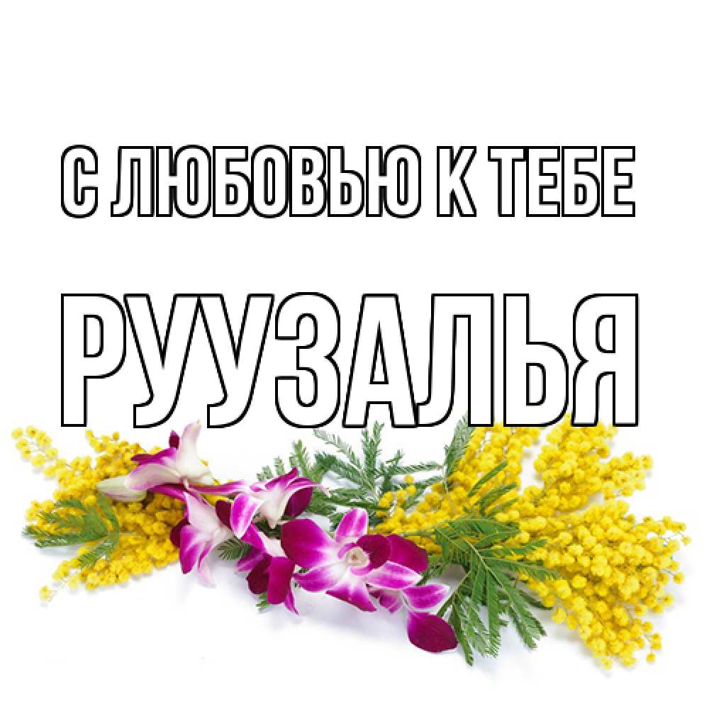 Открытка  с именем. Руузалья, С любовью к тебе  