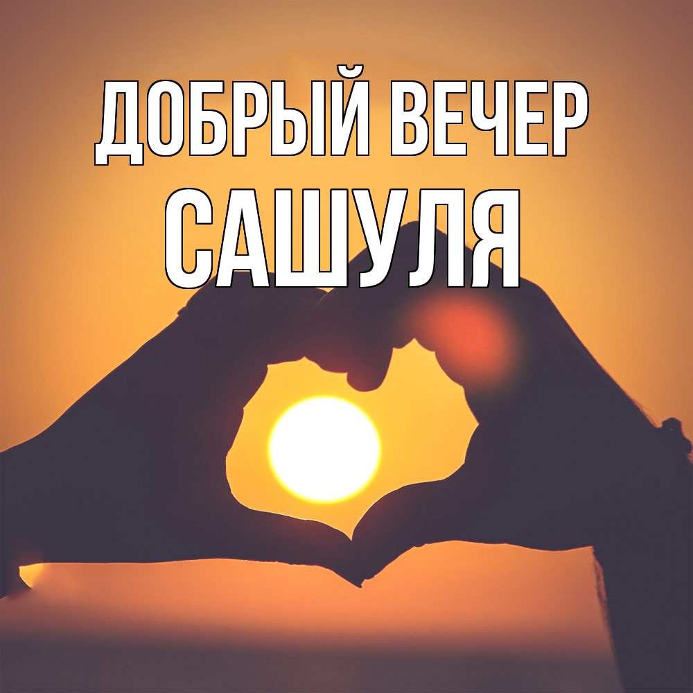 Открытка  с именем. Сашуля, Добрый вечер  