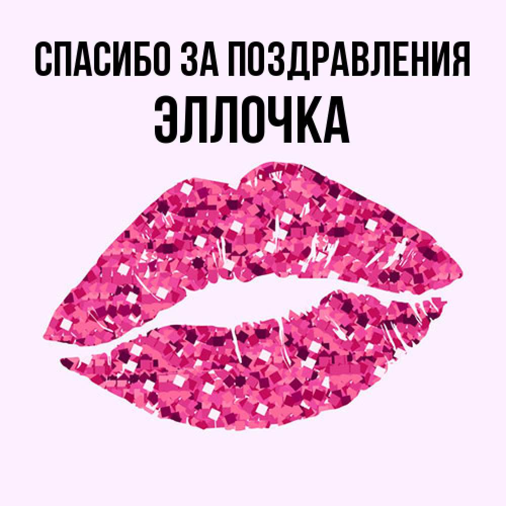Открытка  с именем. Эллочка, Спасибо за поздравления  