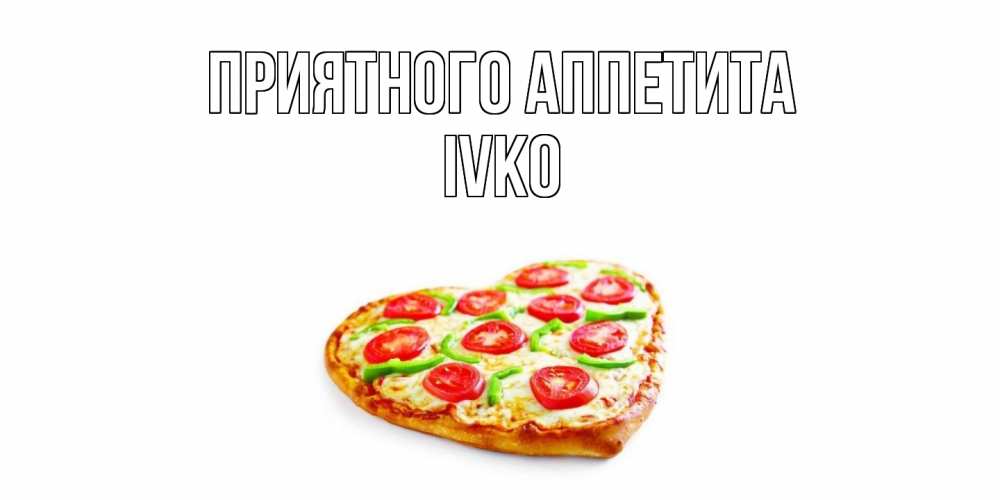 Открытка  с именем. Ivko, Приятного Аппетита  