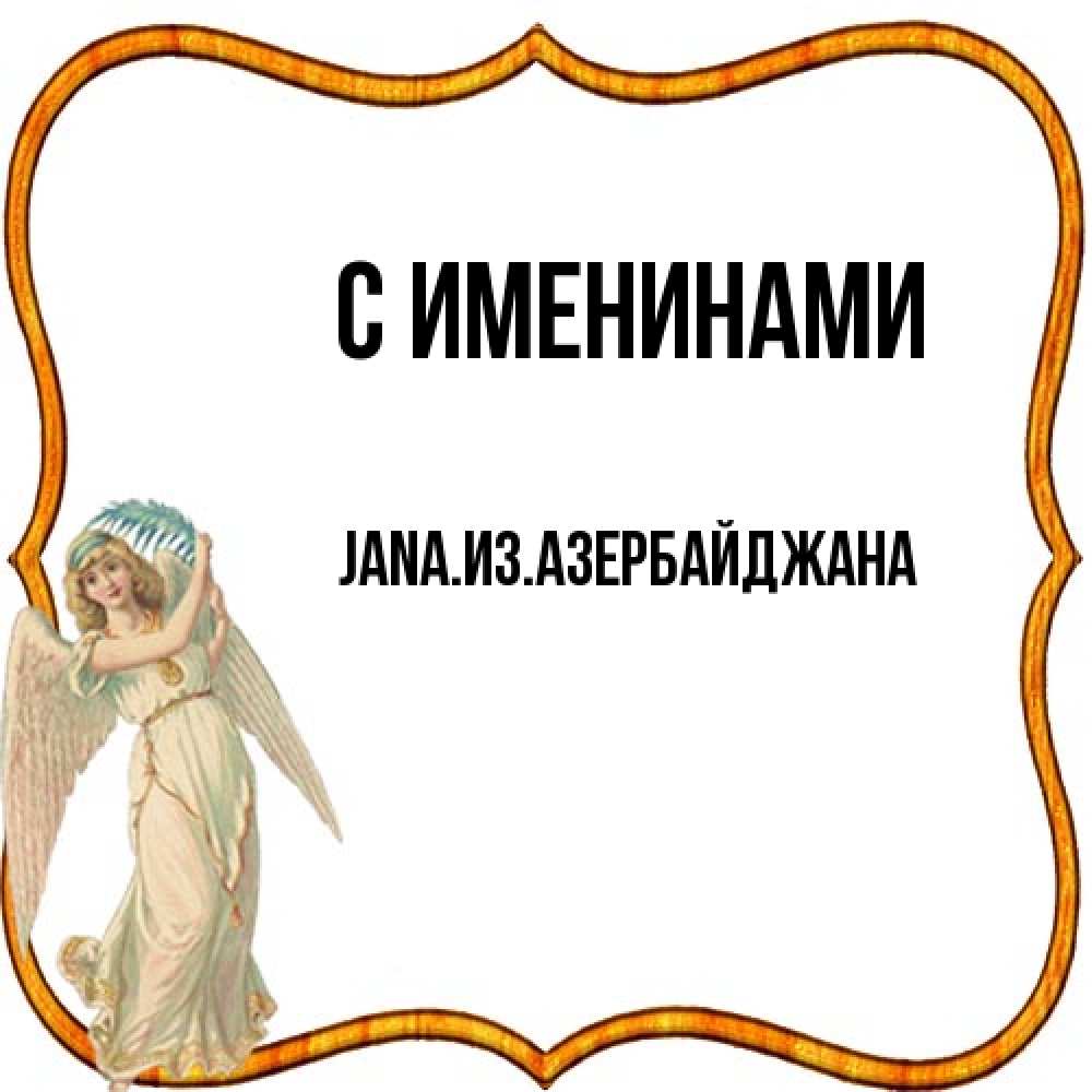 Открытка  с именем. JANAизазербайджана, С именинами  