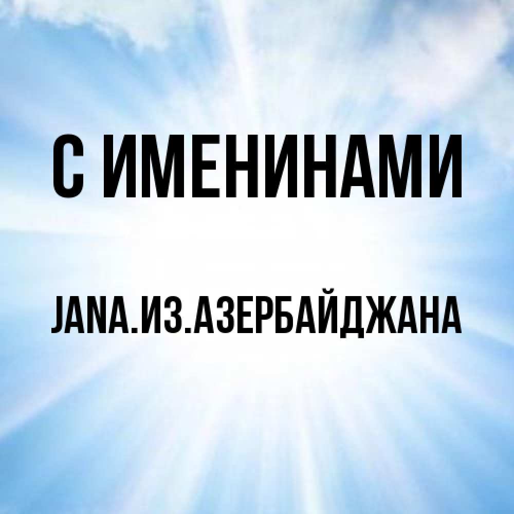 Открытка  с именем. JANAизазербайджана, С именинами  