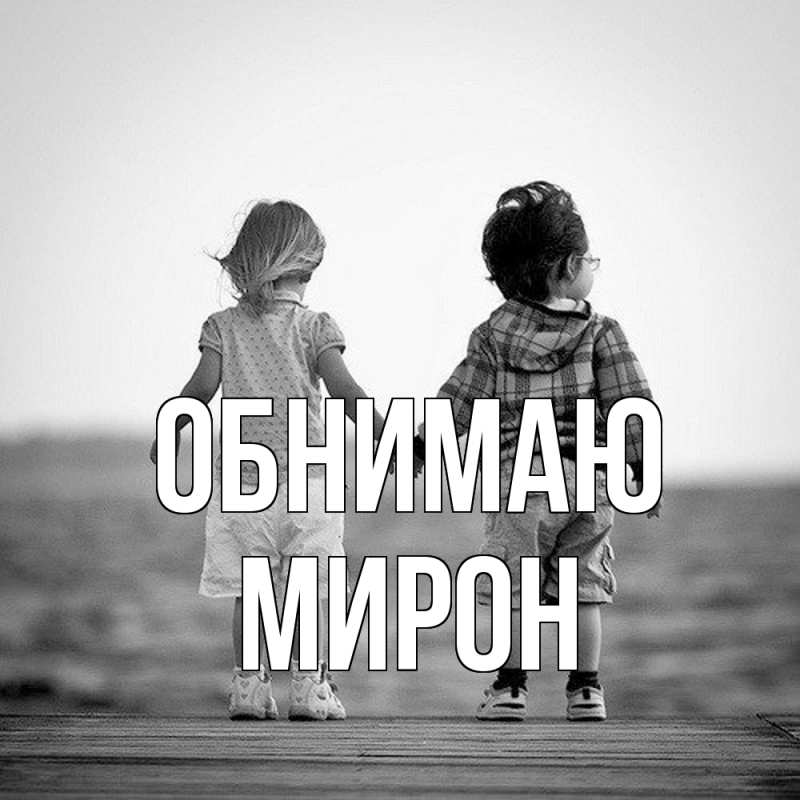 Картинка Обнимаю, Мирон