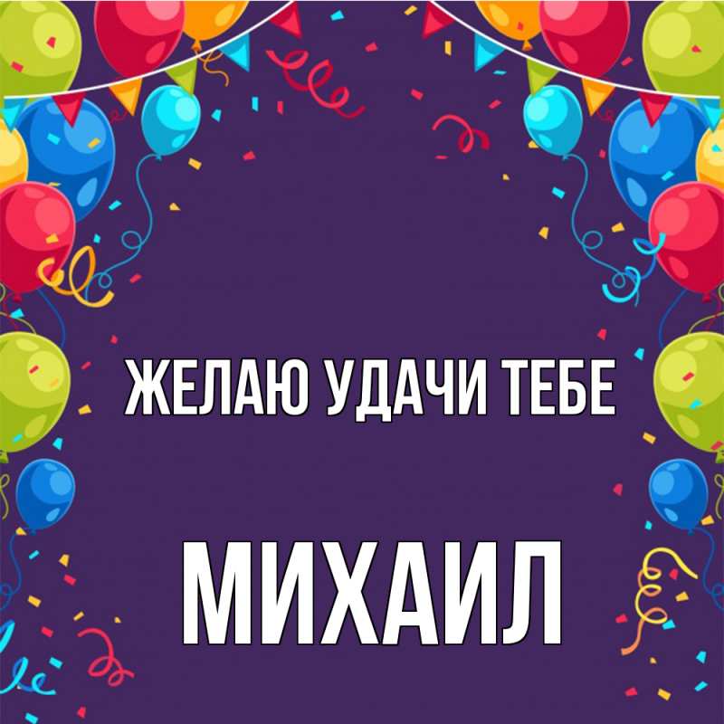 Картинка Желаю удачи тебе, Михаил
