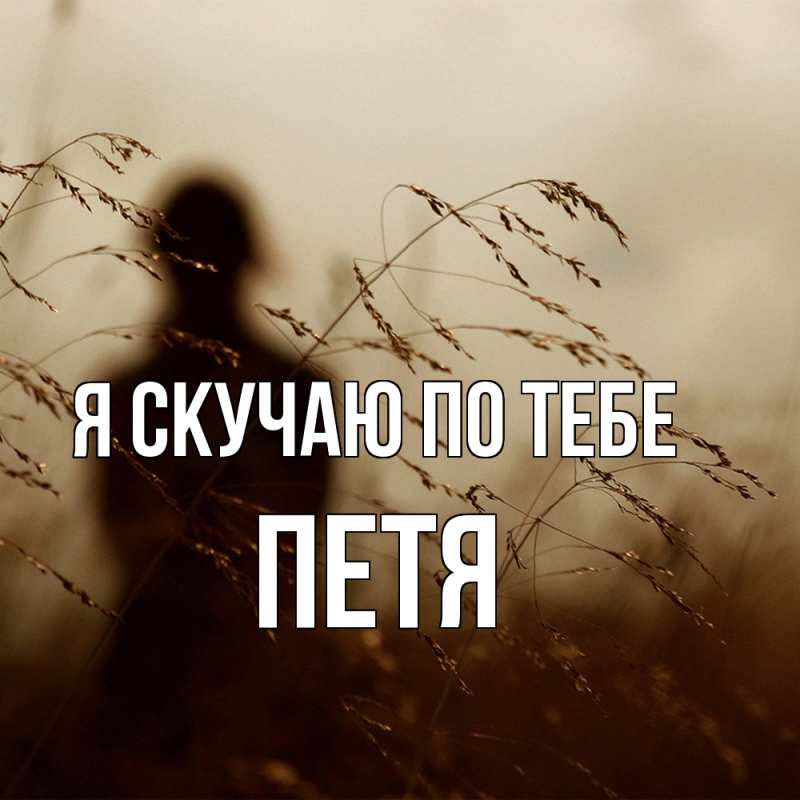 Картинка Я скучаю по тебе, Петя