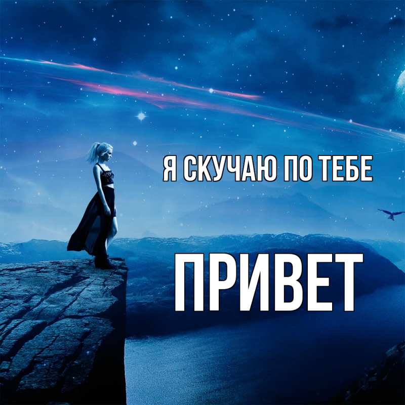 Картинка Я скучаю по тебе, Привет