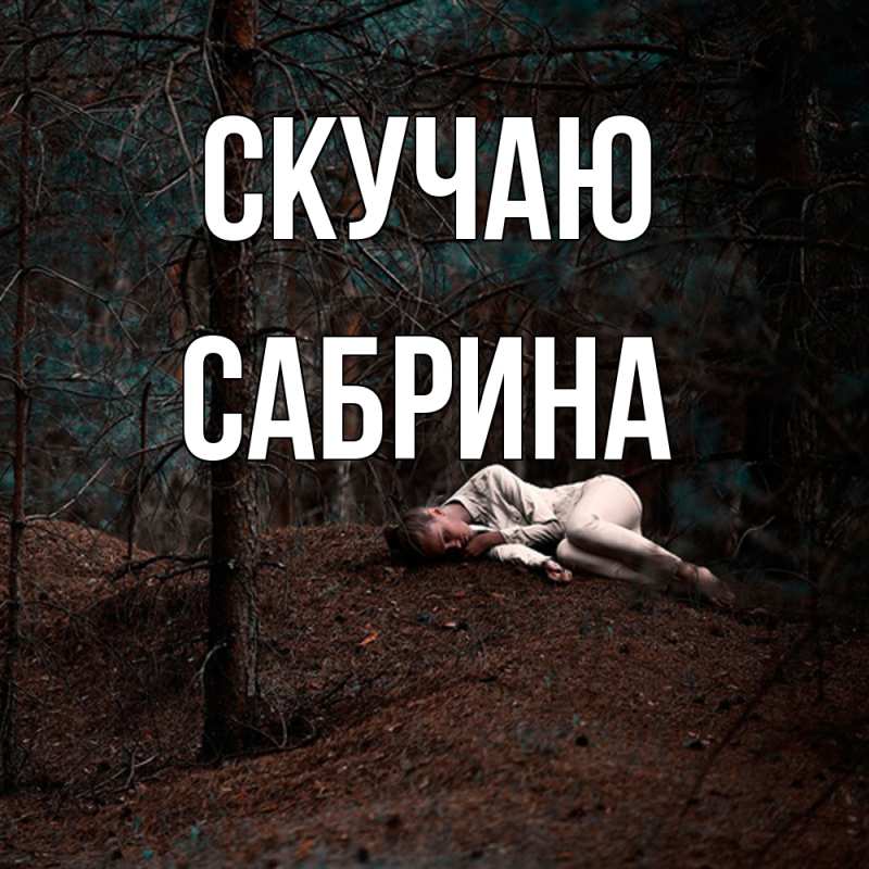 Картинка Скучаю, Сабрина