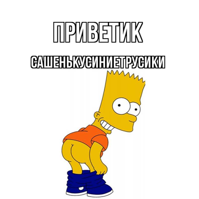 Открытка с именем, СашенькуСиниеТрусики, приветик