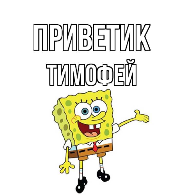 Картинка приветик, Тимофей