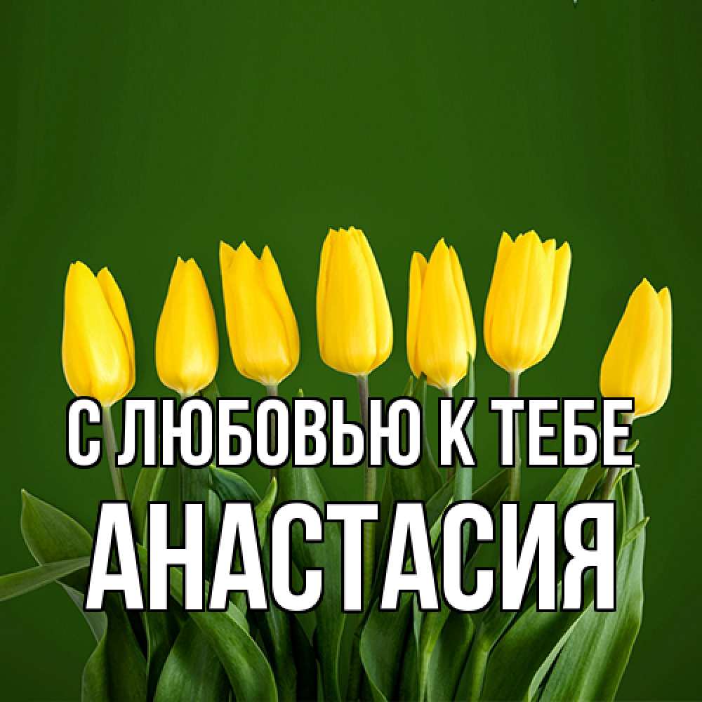 Открытка  с именем. Анастасия, С любовью к тебе  