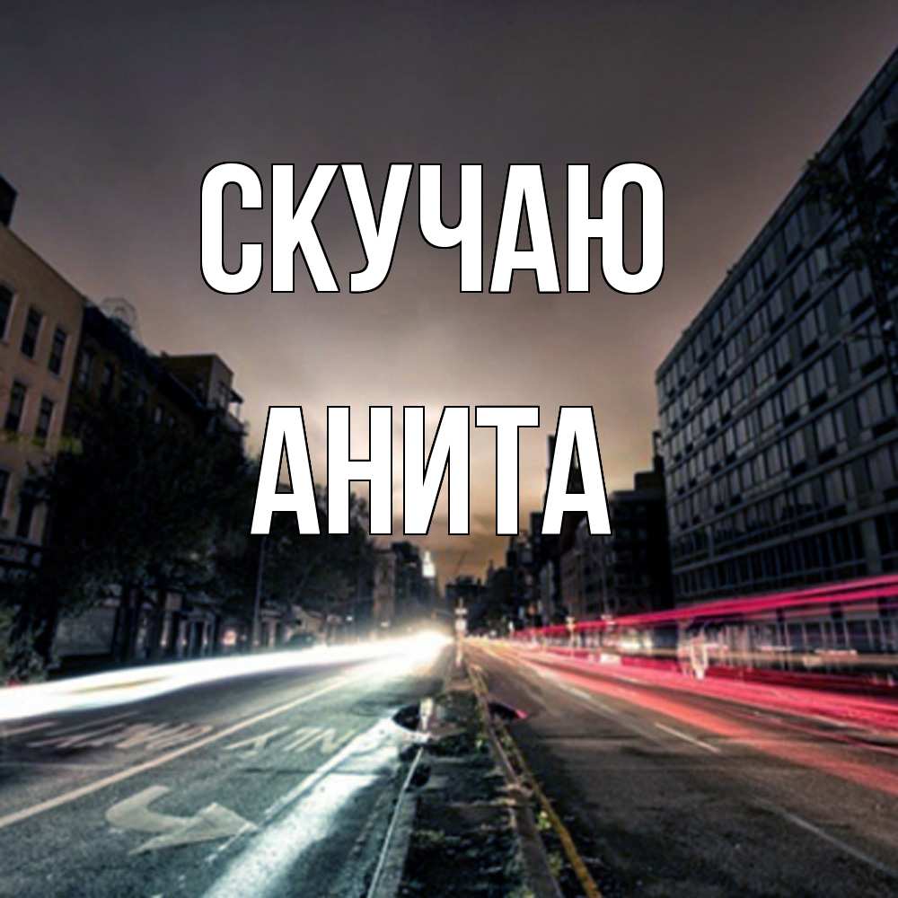 Открытка  с именем. Анита, Скучаю  