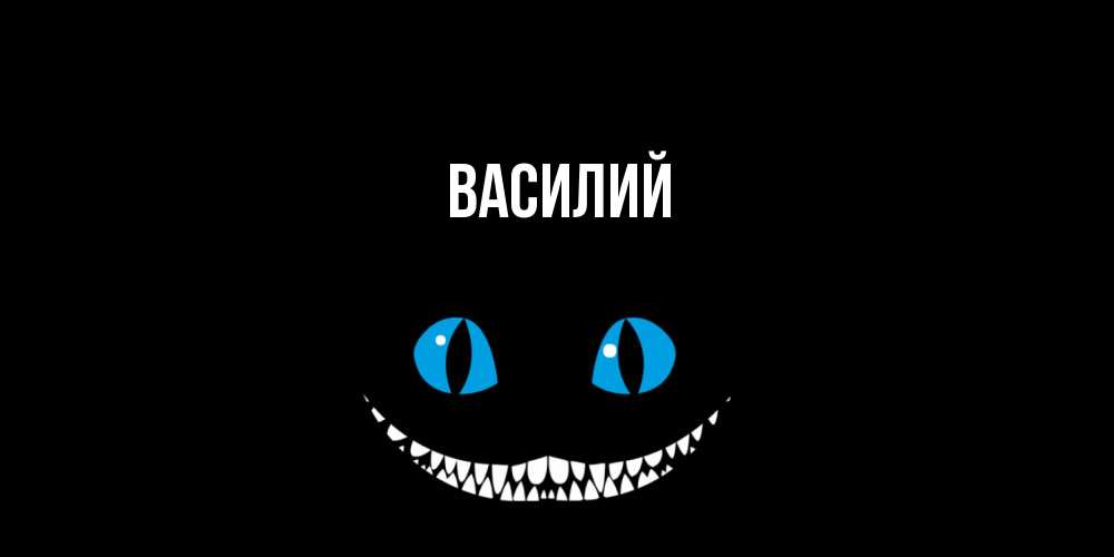 Открытка  с именем. Василий, Главная  
