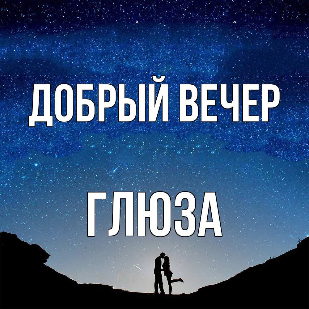 Открытка  с именем. Глюза, Добрый вечер  