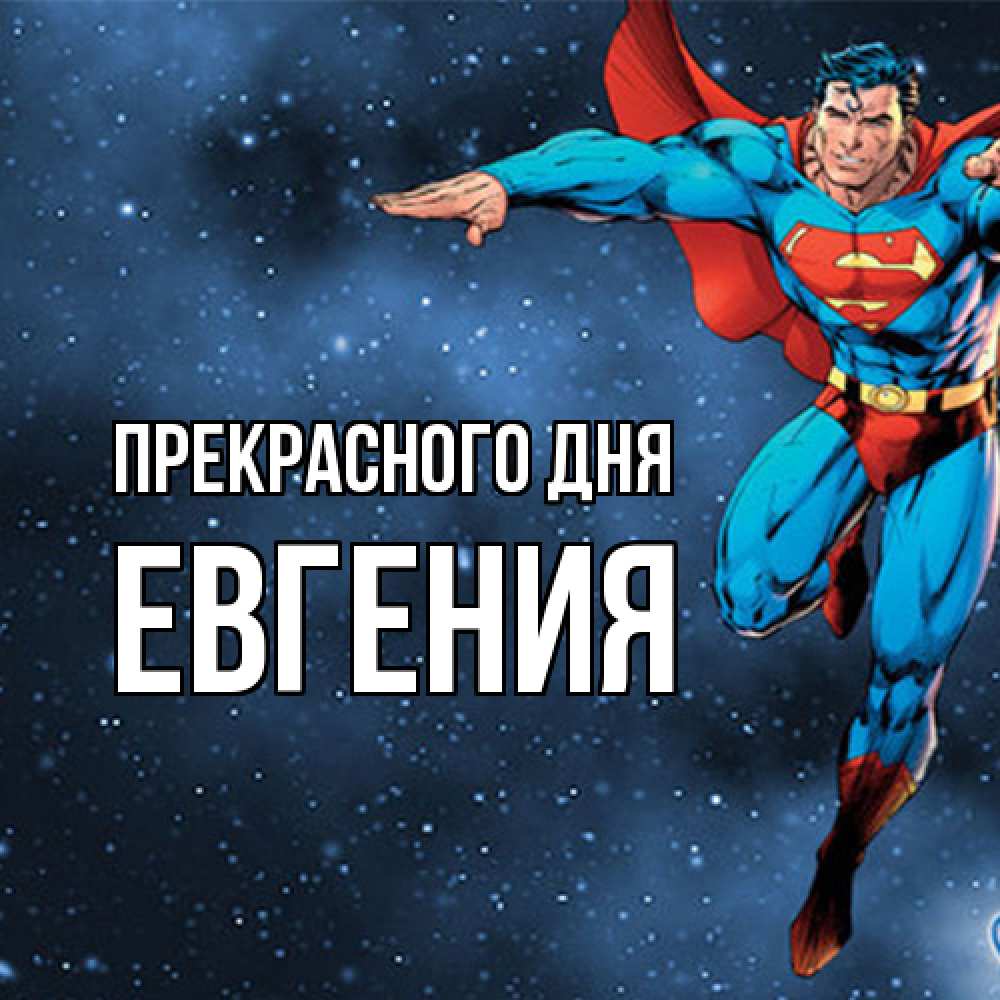 Открытка  с именем. Евгения, Прекрасного дня  