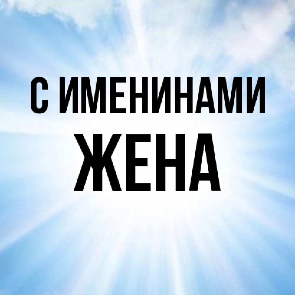 Открытка  с именем. Жена, С именинами  