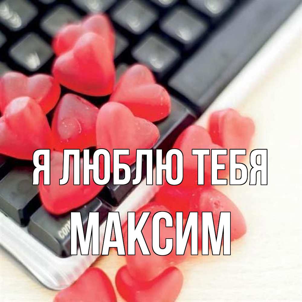 Открытка  с именем. Максим, Я люблю тебя  