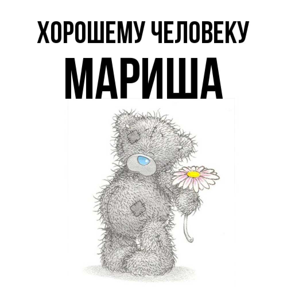 Открытка  с именем. Мариша, Хорошему человеку  