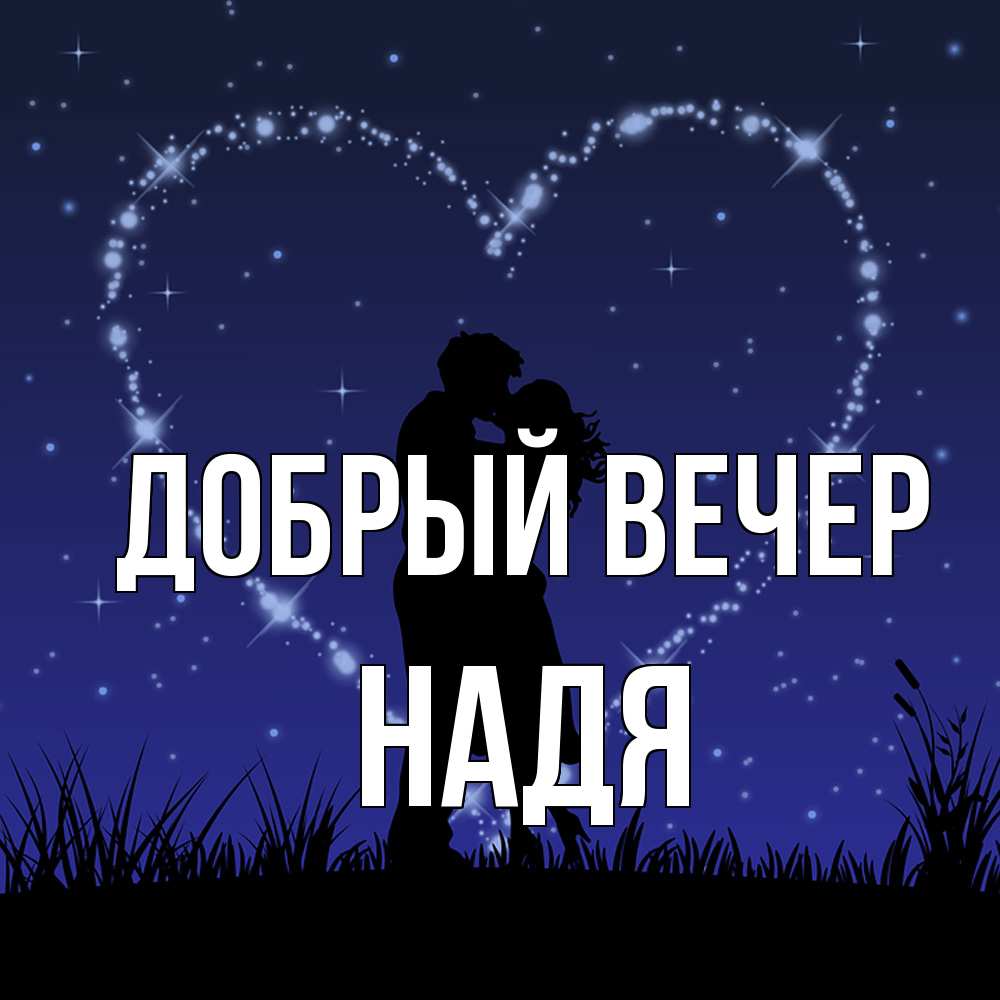 Открытка  с именем. Надя, Добрый вечер  